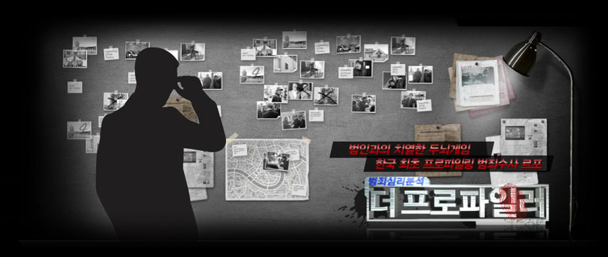 범인과의 치열한 두뇌게임. 한국 최초 프로파일링 범죄수사 르포. 범죄심리분석 더 프로파일러.