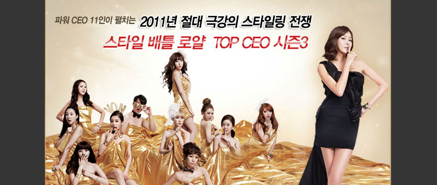 파워 CEO 11인이 펼치는 2011년 절대 극강의 스타일링 전쟁 스타일 배틀 로얄 TOP CEO 시즌3