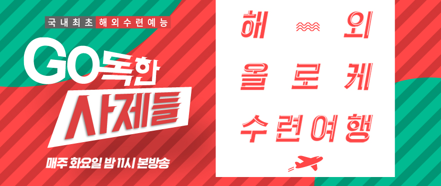 국내 최초 해외 수련 예능 <GO독한 사제들>
매주 화요일 밤 11시 본방송