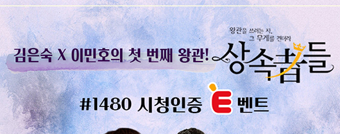 [E채널] '상속자들' 전편 방송 #1480 시청 인증 이벤트