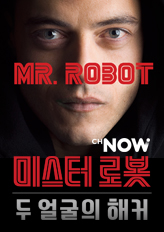 미스터 로봇: 두 얼굴의 해커 9/18 첫방송 (채널나우)