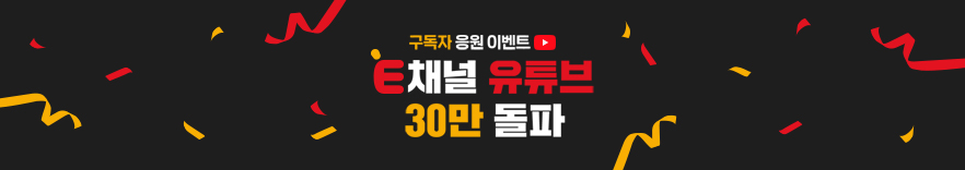 E채널 유튜브 30만 돌파 기념 이벤트