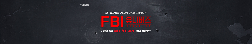 채널나우 'FBI 유니버스' 국내 최초 공개 기념 이벤트