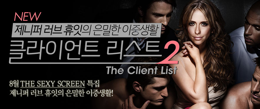 제니퍼 러브 휴잇의 은밀한 이중생활 클라이언트 리스트2
8월 THE SEXY SCREEN 특집